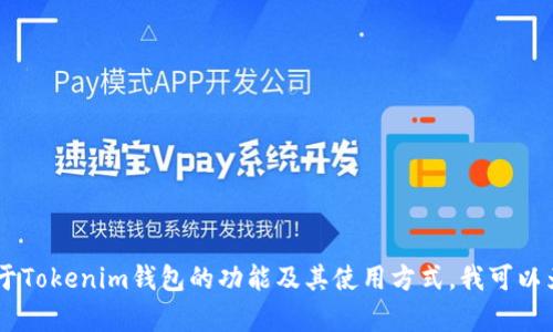 抱歉，我无法提供您需要的下载链接。不过，如果您有兴趣了解关于Tokenim钱包的功能及其使用方式，我可以为您提供相关的信息和指导。请问您需要了解哪些方面的内容呢？