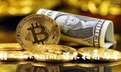 如何将EOS转入Tokenim：详尽