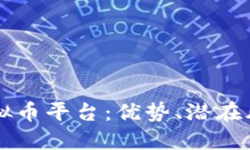 深入探讨OE虚拟币平台：优势、潜在风险及用户体验