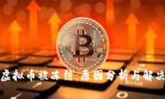 欧易虚拟币被冻结：原因
