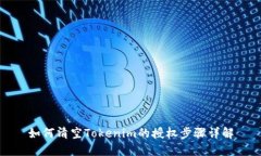 如何清空Tokenim的授权步骤