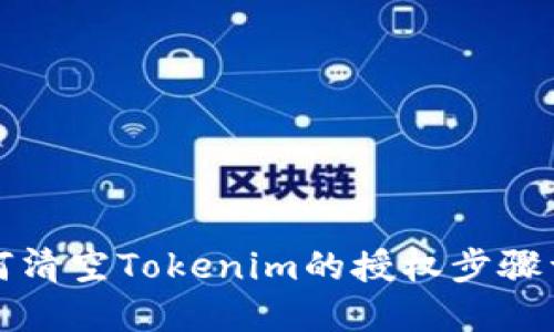 如何清空Tokenim的授权步骤详解
