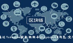 如何通过Tokenim获取狗狗币