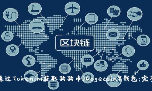 如何通过Tokenim获取狗狗币（Dogecoin）钱包：完整指南