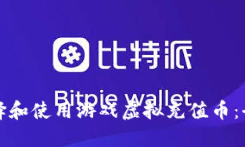 如何选择和使用游戏虚拟充值币：全面指南