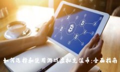 如何选择和使用游戏虚拟