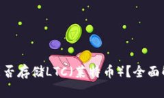 Tokenim钱包能否存储LTC（莱