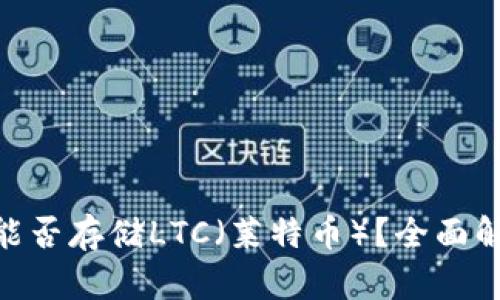 Tokenim钱包能否存储LTC（莱特币）？全面解析及使用指南