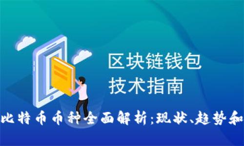 合法虚拟比特币币种全面解析：现状、趋势和投资机会