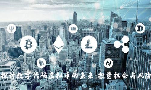 深入探讨数字代码虚拟币的未来：投资机会与风险分析