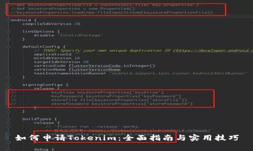 如何申请Tokenim：全面指南与实用技巧