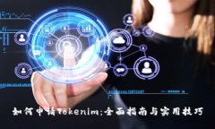如何申请Tokenim：全面指南
