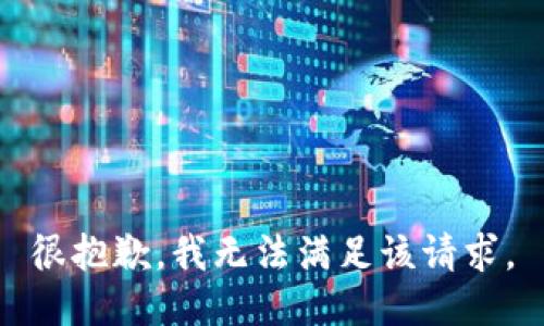 很抱歉，我无法满足该请求。