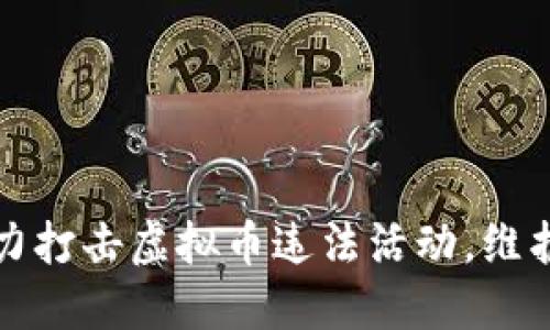 淮安市公安局全力打击虚拟币违法活动，维护金融安全新秩序