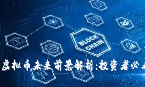 2023年People虚拟币未来前景解析：投资者必看的趋势与分析
