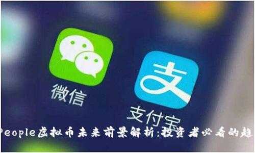 2023年People虚拟币未来前景解析：投资者必看的趋势与分析