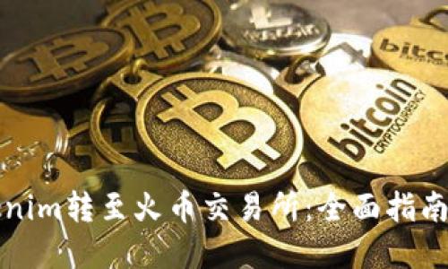 如何将Tokenim转至火币交易所：全面指南与实用技巧
