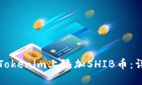 如何在Tokenim上添加SHIB币：详细指南