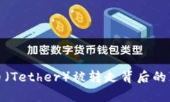 全面解析泰达币（Tether）
