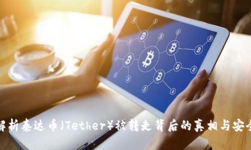 全面解析泰达币（Tether）被转走背后的真相与安全策略
