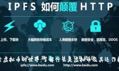 探索虚拟币的世界：了解