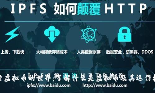 探索虚拟币的世界：了解什么是虚拟币及其运作机制