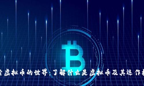 探索虚拟币的世界：了解什么是虚拟币及其运作机制