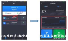 STN虚拟币：探索数字货币