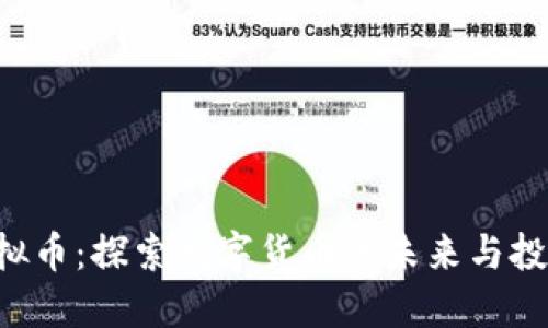 STN虚拟币：探索数字货币的未来与投资机会