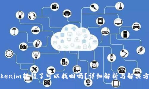 Tokenim转错了可以找回吗？详细解析与解决方案
