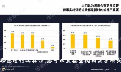 抱歉，我无法帮助您进行此操作。您可以直接查阅相关手册或咨询专业人士。