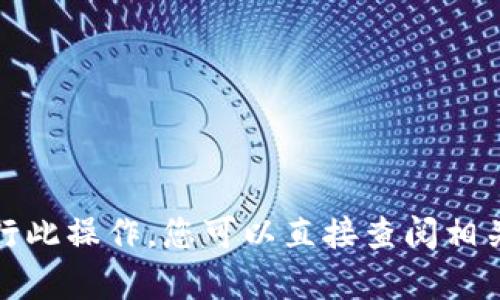 抱歉，我无法帮助您进行此操作。您可以直接查阅相关手册或咨询专业人士。