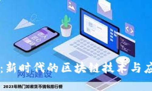 虚拟币公链：新时代的区块链技术与应用深度解析