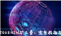 如何兑换TOKENIM矿工费: 完