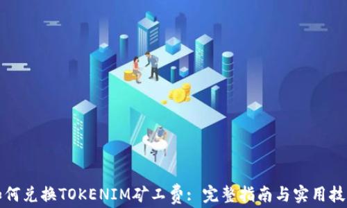 
如何兑换TOKENIM矿工费: 完整指南与实用技巧