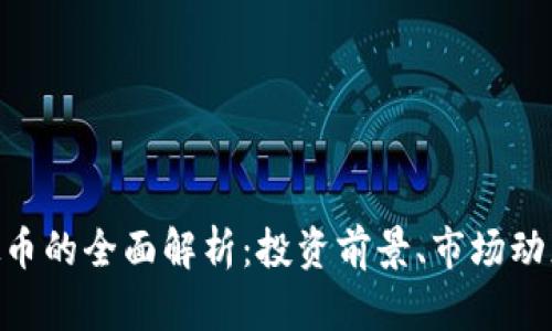 BGA虚拟币的全面解析：投资前景、市场动态及风险