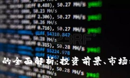 BGA虚拟币的全面解析：投资前景、市场动态及风险