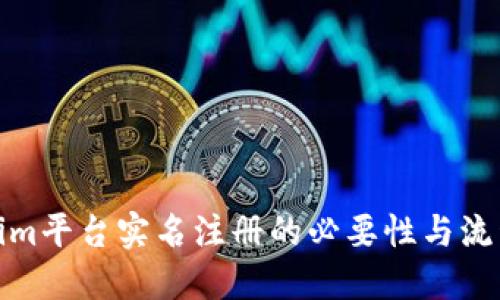 Tokenim平台实名注册的必要性与流程详解