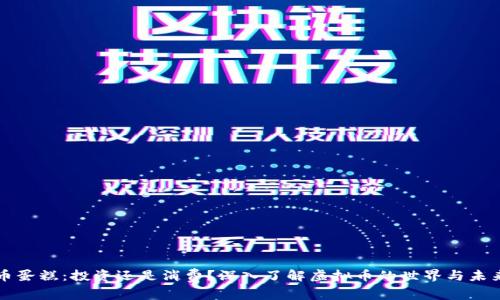 虚拟币蛋糕：投资还是消费？深入了解虚拟币的世界与未来趋势