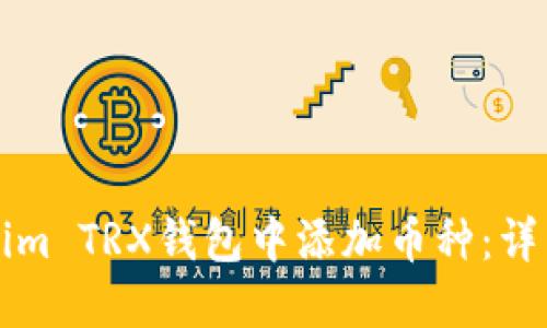 如何在Tokenim TRX钱包中添加币种：详细步骤与指南