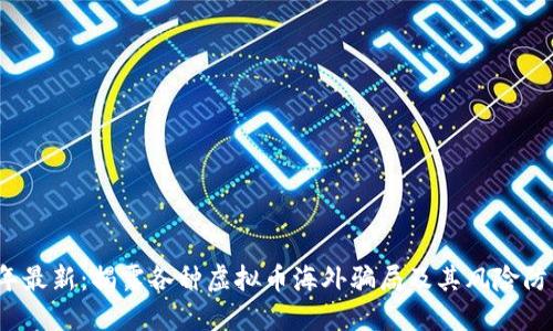 2023年最新：揭露各种虚拟币海外骗局及其风险防范指南