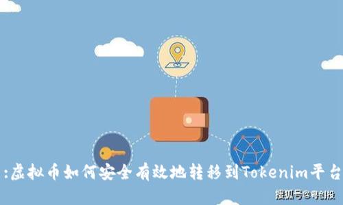 :虚拟币如何安全有效地转移到Tokenim平台