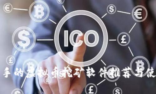 适合新手的虚拟币挖矿软件推荐与使用指南