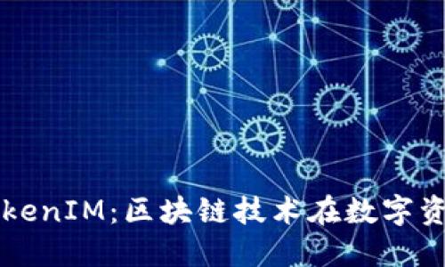 深入探讨火币TokenIM：区块链技术在数字资产管理中的应用
