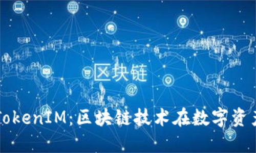 深入探讨火币TokenIM：区块链技术在数字资产管理中的应用