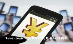 Tokenim如何获取USDT：新手入