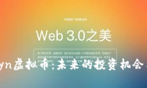 深度解析Syn虚拟币:未来的投资机会与技术影响