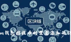 Tokenim钱包接收币时需要添