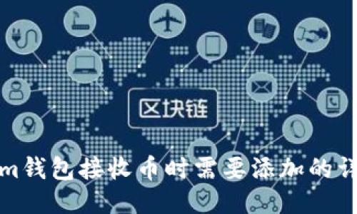 Tokenim钱包接收币时需要添加的详细指南