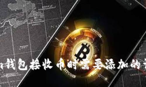 Tokenim钱包接收币时需要添加的详细指南